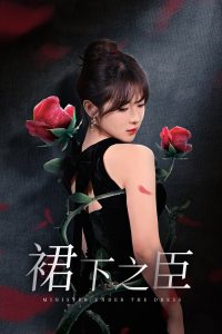 裙下之臣葡萄成熟時(shí)(全集)