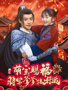 萌寶賜福，將軍爹爹接好運(yùn)(全集)