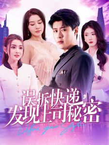 誤拆快遞，發(fā)現(xiàn)上司秘密(全集)