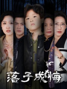 落子成悔她與人間兩相歡(全集)