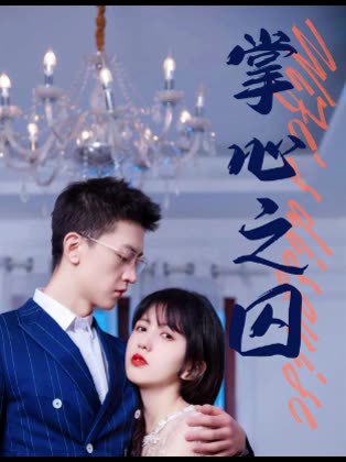 掌心之囚腹黑總裁的金絲雀(全集)