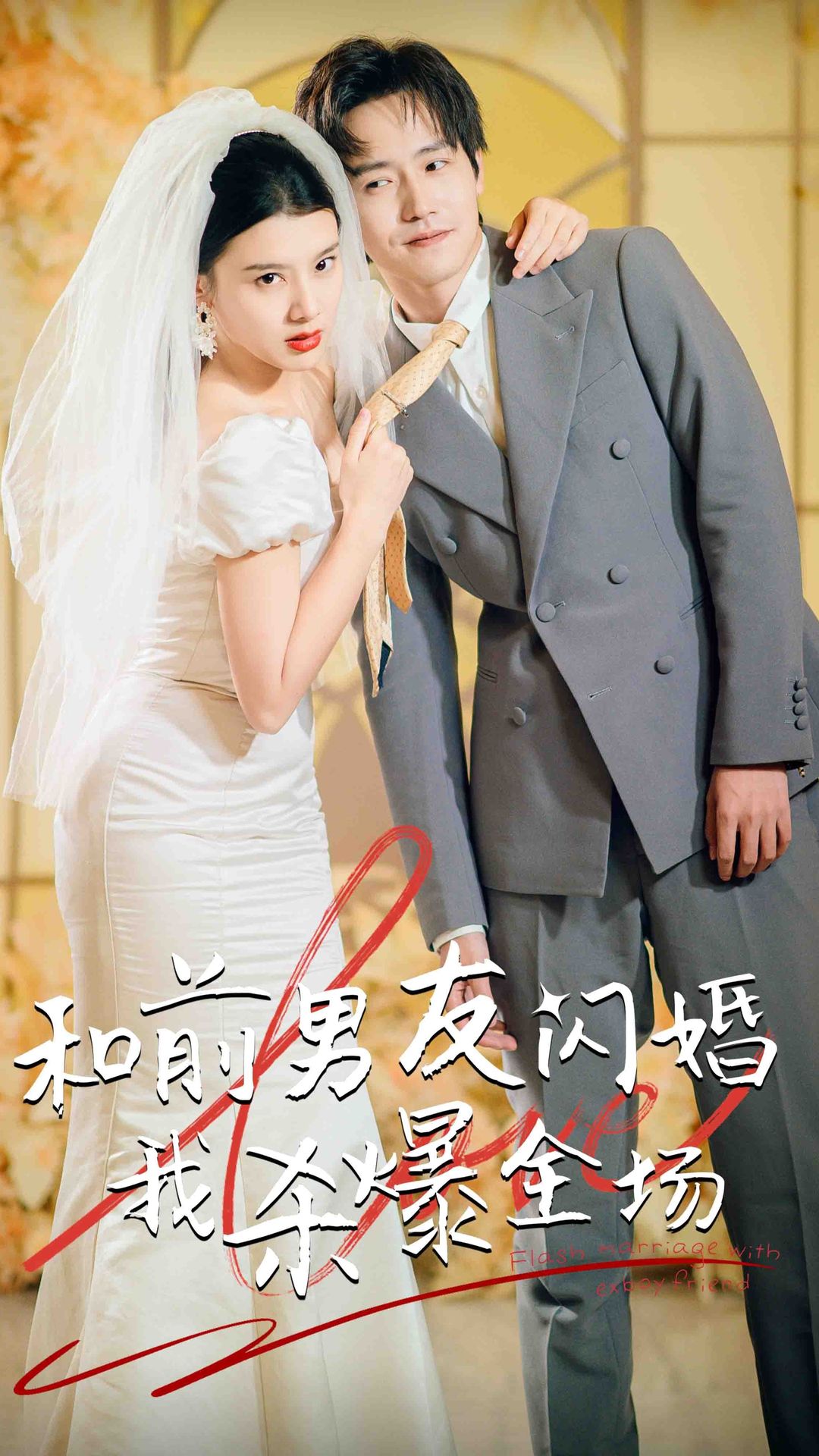 分手五年后，和前男友閃婚了（和前男友閃婚我殺爆全場）(全集)
