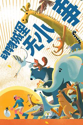 動(dòng)物城里無小事