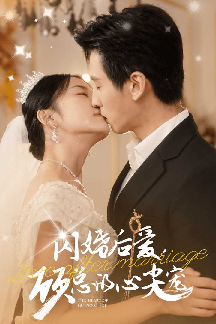 閃婚后愛，顧總的心尖寵(全集)
