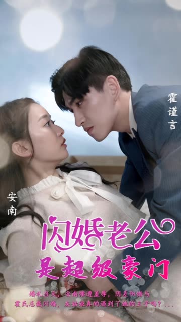 閃婚老公是超級豪門(全集)