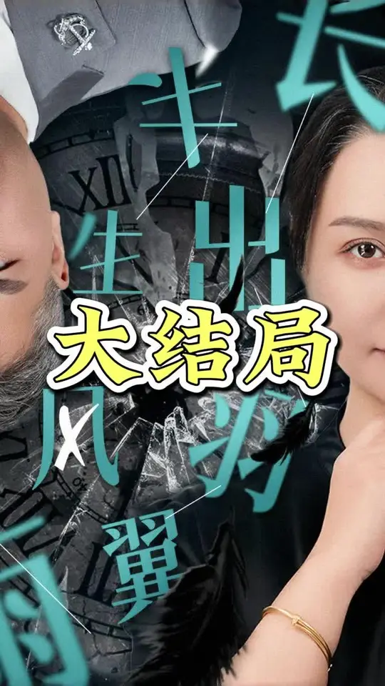 半生風(fēng)雨長出羽翼(全集)