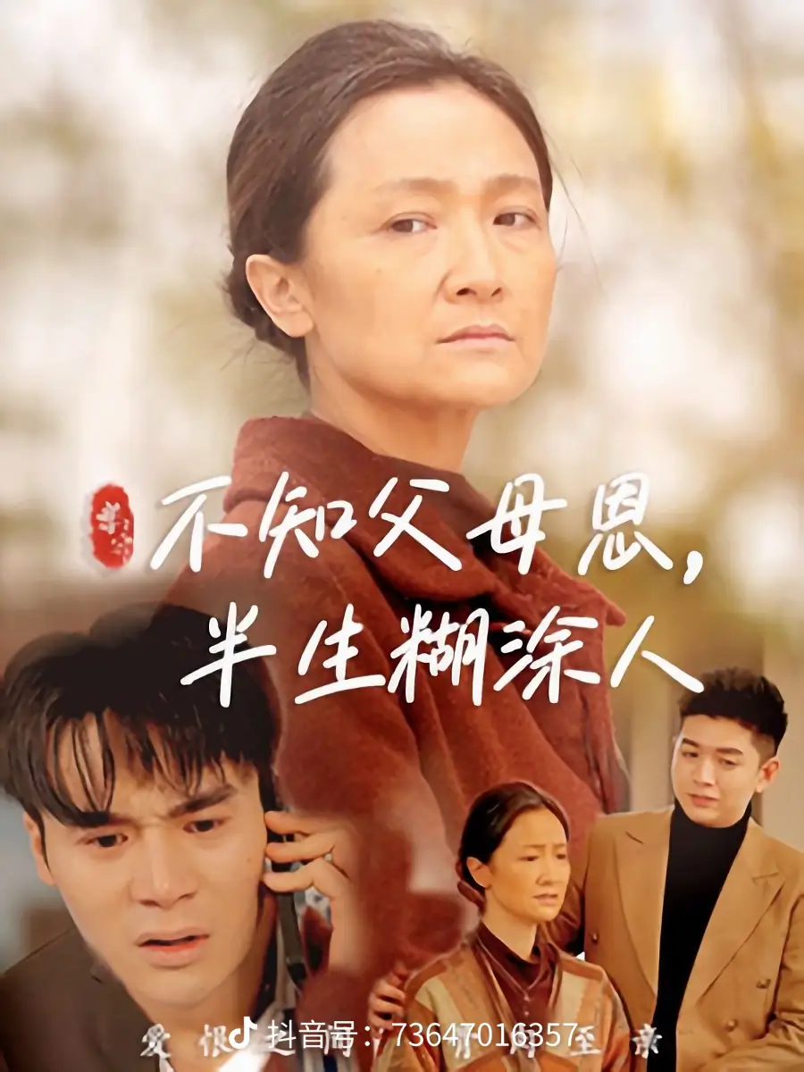 不知父母恩，半生糊涂人(全集)
