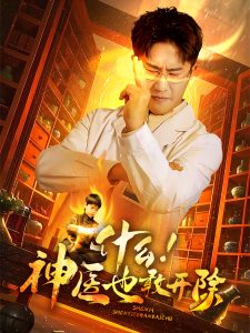 什么！神醫(yī)也敢開除(全集)