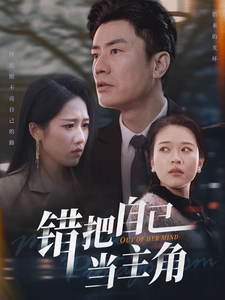 錯把自己當(dāng)主角(全集)