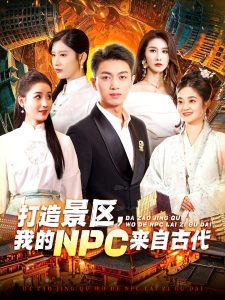 打造景區(qū)，我的NPC來自古代(全集)