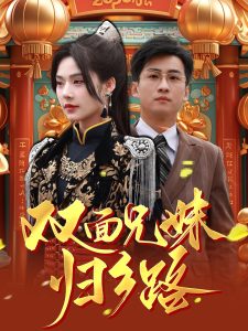 兄兄妹妹歸鄉(xiāng)路(全集)