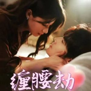 纏腰劫(全集)