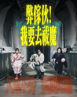 弊家伙！我要去祓魔(全集)