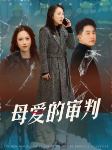 母愛(ài)的審判冰封下的呼呼(全集)