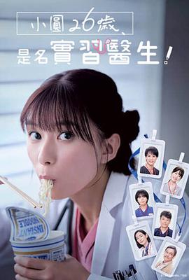 小圓26歲，在做實(shí)習(xí)醫(yī)生！