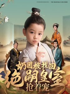 奶團被找回，絕嗣皇室搶著寵(全集)