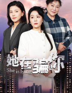 她在騙你(全集)
