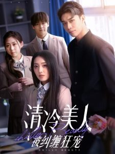 清冷美人被糾纏狂寵(全集)