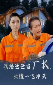 我陪爸爸當(dāng)廠長，業(yè)績一飛沖天(全集)
