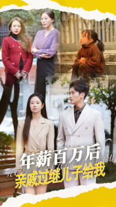 年薪百萬后，親戚過繼兒子給我(全集)
