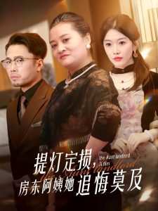 提燈定損，房東阿姨她追悔莫及(全集)