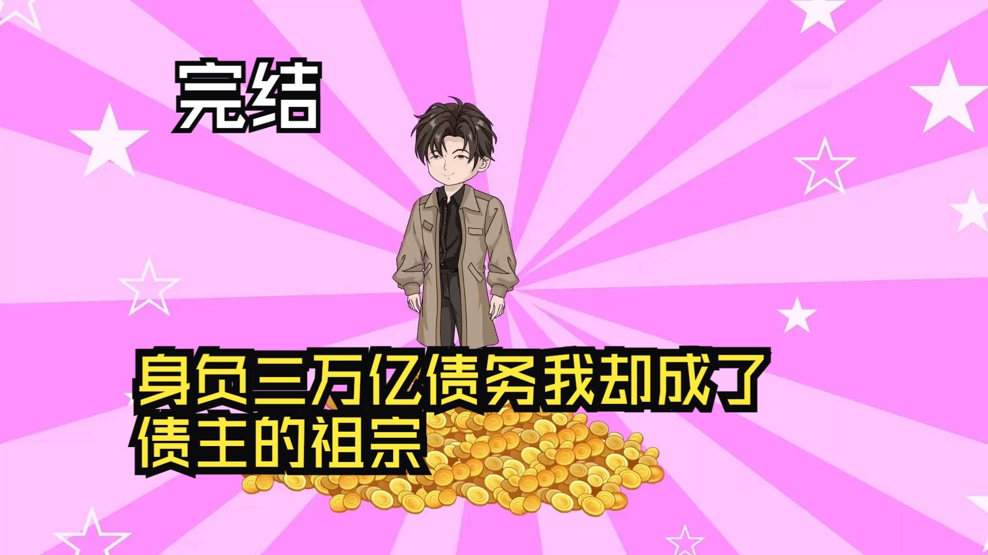 身負(fù)三萬(wàn)億債務(wù)，我卻成了債主的祖宗！(全集)