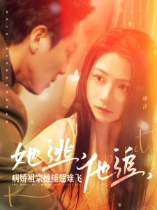 她逃，他追，病嬌祖宗她插翅難飛(全集)