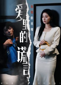 愛里的謊言，仇恨的真相(全集)