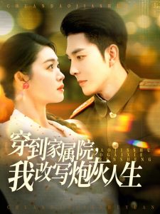穿到家屬院，我改寫炮灰人生(全集)