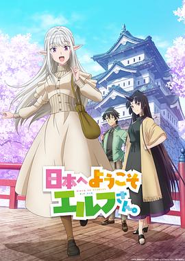 歡迎來到日本，精靈小姐。