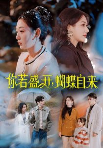 你若盛開，蝴蝶自來(全集)