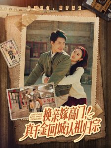 換親嫁高門(mén)，真千金回城認(rèn)祖歸宗(全集)