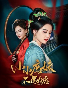 小小庶妹不足為慮(全集)