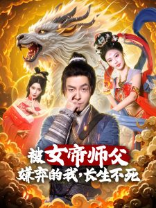 被女帝師傅嫌棄的我，長生不死(全集)