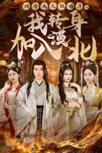 功勞太大被猜忌，我轉(zhuǎn)身加入漠北(全集)