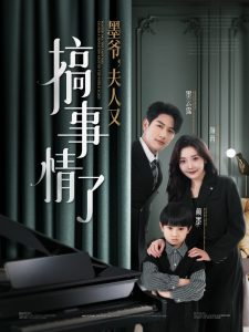 墨爺，夫人又搞事情了(全集)