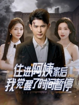 住進(jìn)阿姨家后，我覺醒了時間暫停(全集)