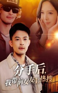 分手后，我?guī)芭焉蠠崴?全集)