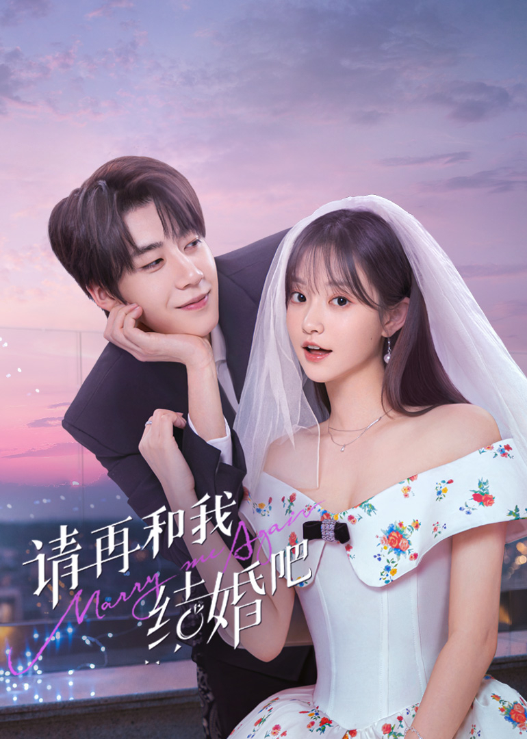 請和我結(jié)婚吧