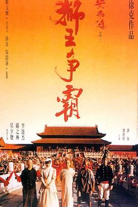 黃飛鴻之三：獅王爭(zhēng)霸粵語(yǔ)