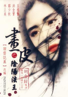 畫皮之陰陽法王國(guó)語