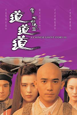 倩女幽魂3：道道道國語