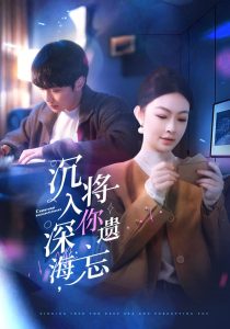 沉入深海，將你遺忘(全集)