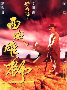 黃飛鴻之西域雄獅國(guó)語(yǔ)