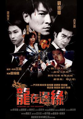 龍在邊緣國語