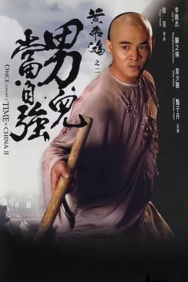 黃飛鴻之二：男兒當(dāng)自強(qiáng)國(guó)語(yǔ)
