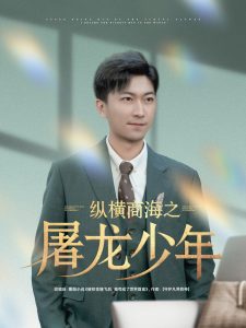 縱橫商海之屠龍少年(全集)