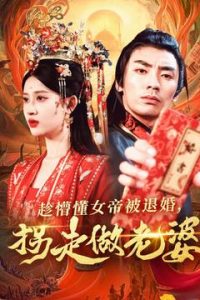 趁懵懂女帝被退婚，拐走做老婆(全集)