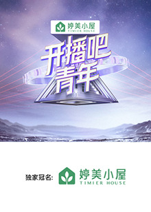 開播吧，青年2025