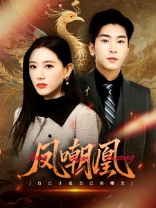 鳳嘲凰(全集)
